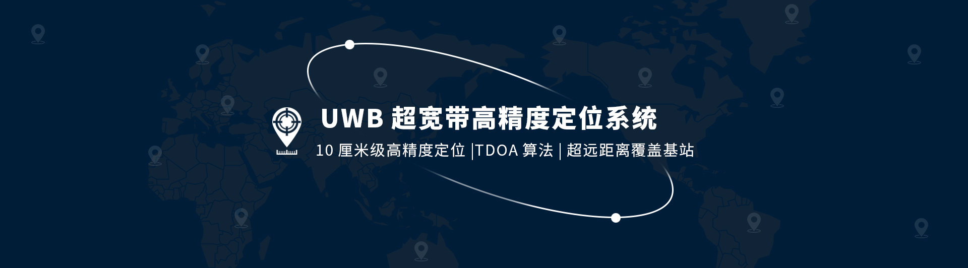 uwb定位系統(tǒng)，藍(lán)牙定位系統(tǒng)