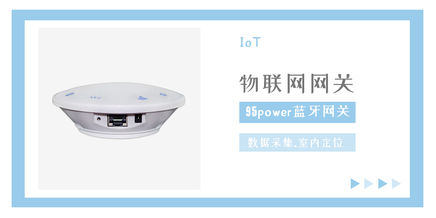95power藍(lán)牙網(wǎng)關(guān)，好用的物聯(lián)網(wǎng)網(wǎng)關(guān).jpg