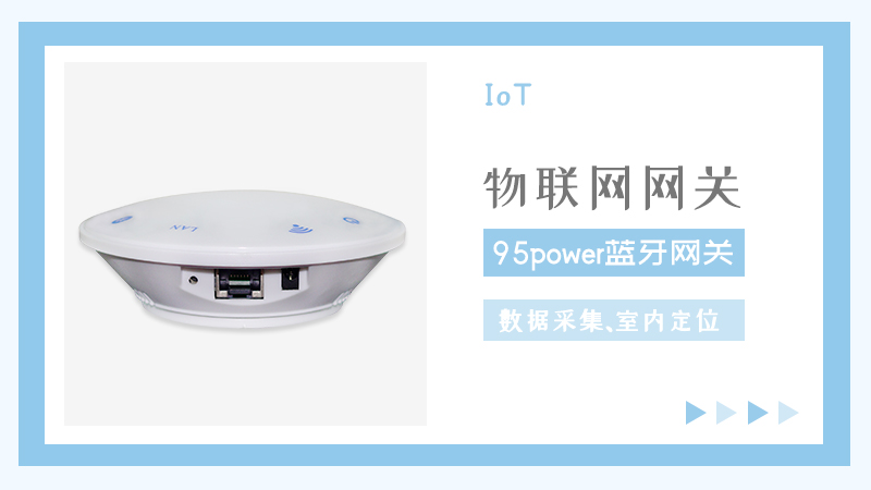 藍(lán)牙網(wǎng)關(guān)怎么使用？藍(lán)牙網(wǎng)關(guān)15個(gè)使用問題匯總說明_95power