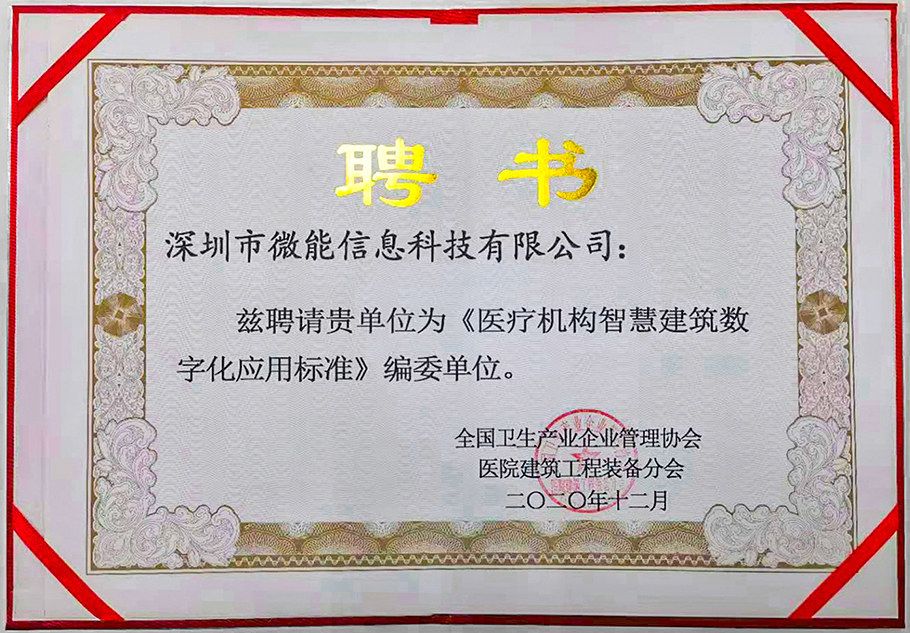 深圳市微能信息科技有限公司參與編寫《全國醫(yī)療機構(gòu)智慧建筑數(shù)字化應(yīng)用標(biāo)準(zhǔn)》.jpg